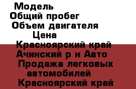  › Модель ­ Nissan serena › Общий пробег ­ 195 000 › Объем двигателя ­ 2 › Цена ­ 320 000 - Красноярский край, Ачинский р-н Авто » Продажа легковых автомобилей   . Красноярский край